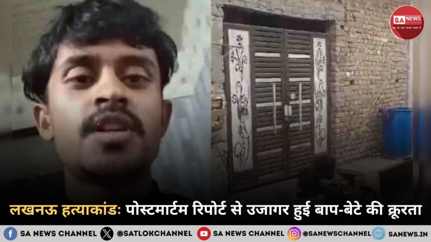 लखनऊ हत्याकांडः पोस्टमार्टम रिपोर्ट से उजागर हुई बाप-बेटे की क्रूरता