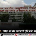 नई दिल्ली एम्स मरीज़ों के लिए इमरजेंसी सुविधाओं का होगा विस्तार