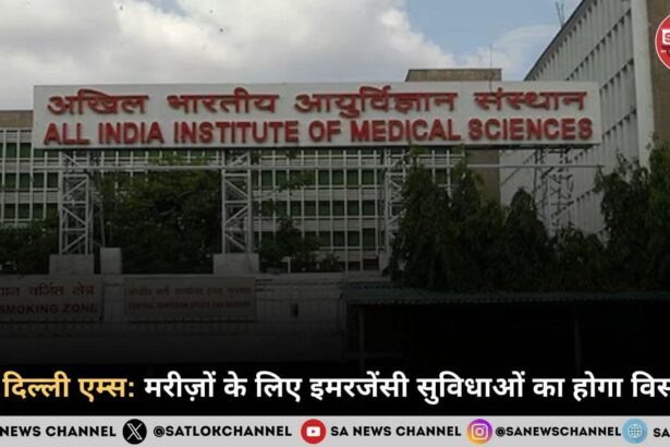नई दिल्ली एम्स मरीज़ों के लिए इमरजेंसी सुविधाओं का होगा विस्तार