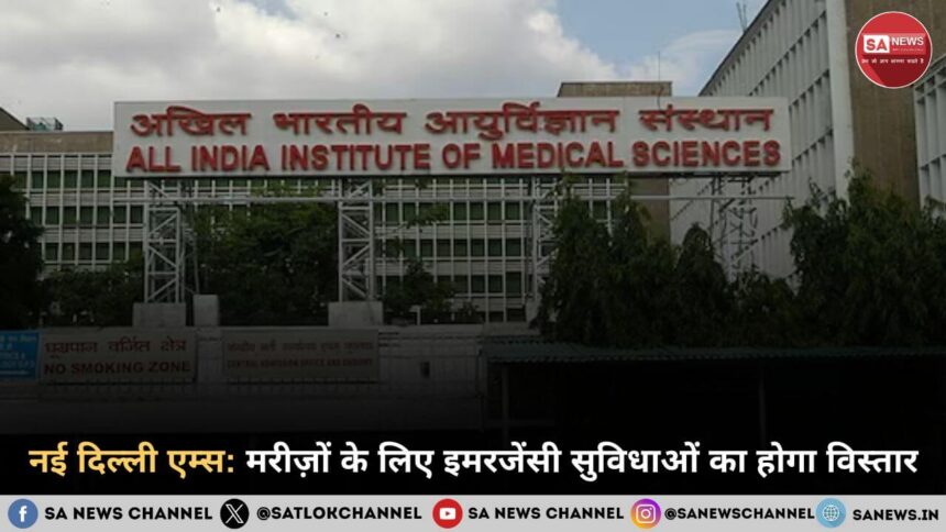 नई दिल्ली एम्स मरीज़ों के लिए इमरजेंसी सुविधाओं का होगा विस्तार