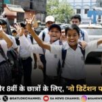 कक्षा 5वीं और 8वीं के छात्रों के लिए, 'नो डिटेंशन पॉलिसी' खत्म