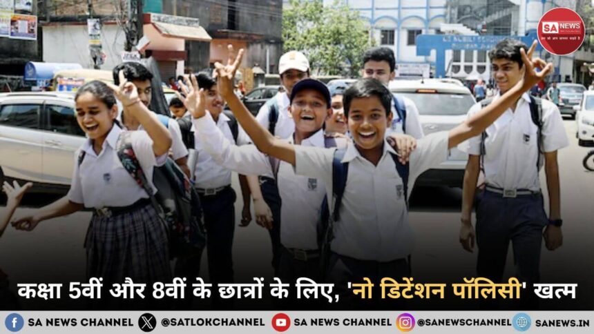 कक्षा 5वीं और 8वीं के छात्रों के लिए, 'नो डिटेंशन पॉलिसी' खत्म
