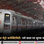 नोएडा-हरियाणा मेट्रो कनेक्टिविटी नये साल पर सुगम यात्रा का तोहफा