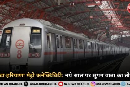 नोएडा-हरियाणा मेट्रो कनेक्टिविटी नये साल पर सुगम यात्रा का तोहफा
