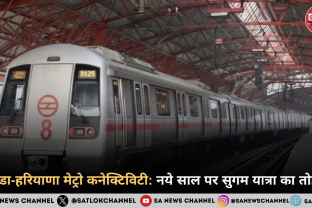 नोएडा-हरियाणा मेट्रो कनेक्टिविटी नये साल पर सुगम यात्रा का तोहफा