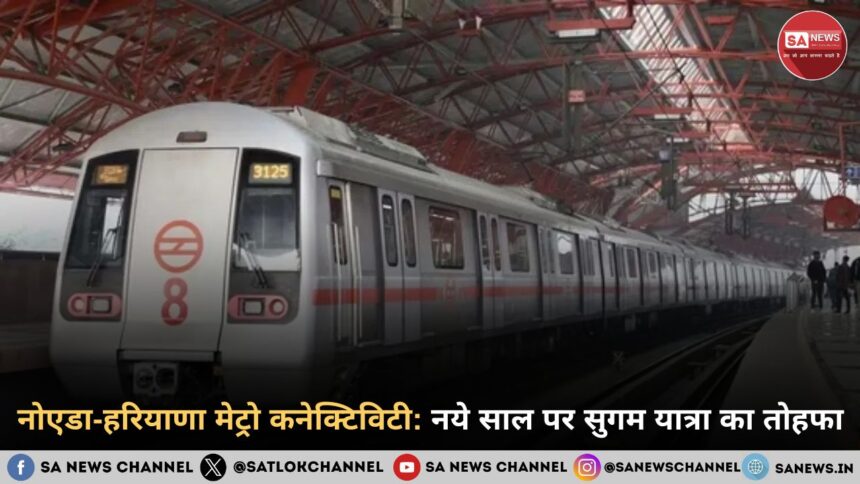 नोएडा-हरियाणा मेट्रो कनेक्टिविटी नये साल पर सुगम यात्रा का तोहफा