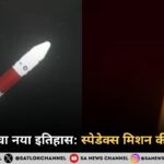इसरो ने रचा नया कीर्तिमान स्पेडेक्स मिशन की सफलता