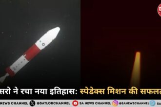 इसरो ने रचा नया कीर्तिमान स्पेडेक्स मिशन की सफलता