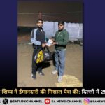 संत रामपाल जी के शिष्य ने ईमानदारी की मिसाल पेश की: दिल्ली में 25,000 नगद लौटाए