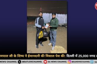 संत रामपाल जी के शिष्य ने ईमानदारी की मिसाल पेश की: दिल्ली में 25,000 नगद लौटाए