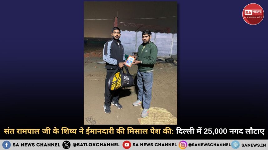संत रामपाल जी के शिष्य ने ईमानदारी की मिसाल पेश की: दिल्ली में 25,000 नगद लौटाए