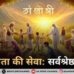 मानवता की सेवा सर्वश्रेष्ठ कार्य