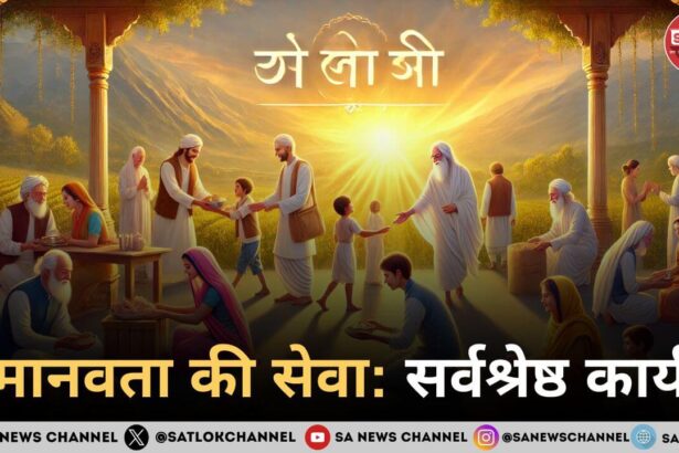 मानवता की सेवा सर्वश्रेष्ठ कार्य