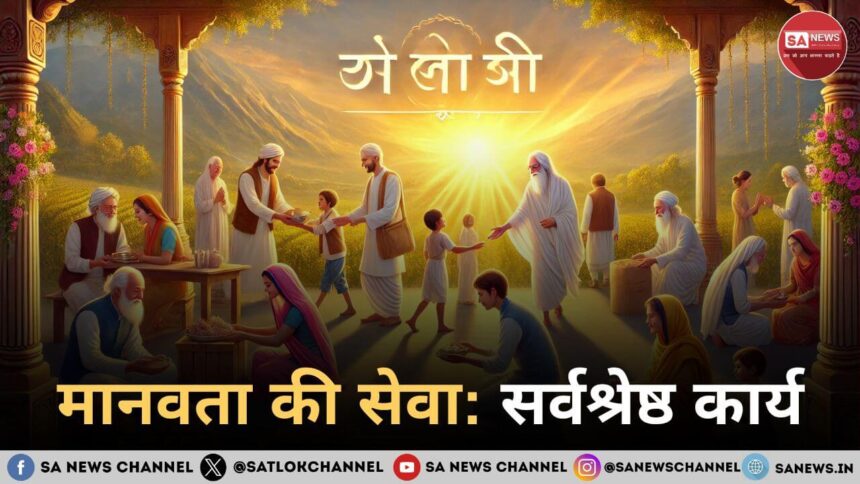 मानवता की सेवा सर्वश्रेष्ठ कार्य