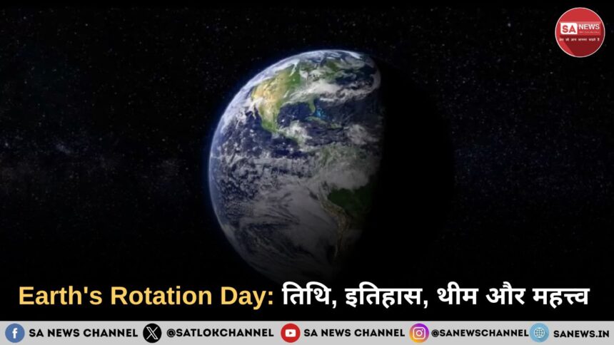 Earth's Rotation Day 2025: जानिए तिथि, इतिहास, थीम और महत्त्व 