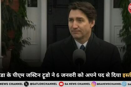 कनाडा के पीएम जस्टिन ट्रूडो ने 6 जनवरी को अपने पद से दिया इस्तीफा