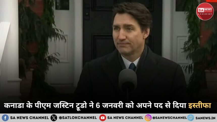 कनाडा के पीएम जस्टिन ट्रूडो ने 6 जनवरी को अपने पद से दिया इस्तीफा