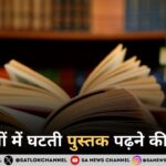 युवाओं में घटती पुस्तक पढ़ने की रुचि