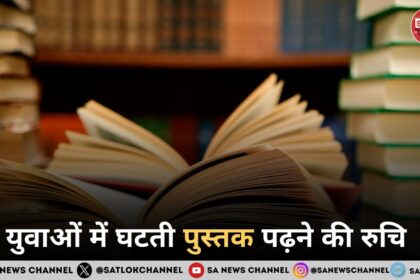 युवाओं में घटती पुस्तक पढ़ने की रुचि