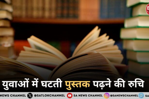 युवाओं में घटती पुस्तक पढ़ने की रुचि