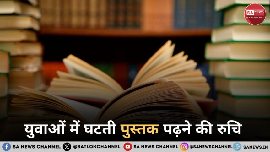 युवाओं में घटती पुस्तक पढ़ने की रुचि