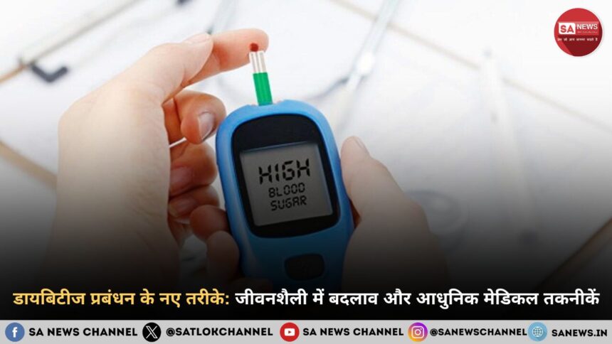डायबिटीज प्रबंधन के नए तरीके जीवनशैली में बदलाव और आधुनिक मेडिकल तकनीकें