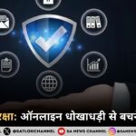 साइबर सुरक्षा ऑनलाइन धोखाधड़ी से बचने के उपाय