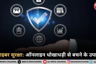 साइबर सुरक्षा ऑनलाइन धोखाधड़ी से बचने के उपाय