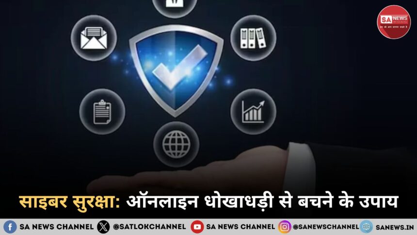साइबर सुरक्षा ऑनलाइन धोखाधड़ी से बचने के उपाय