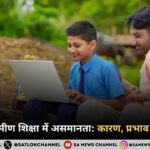 शहरी और ग्रामीण शिक्षा में असमानता: कारण, प्रभाव और समाधान