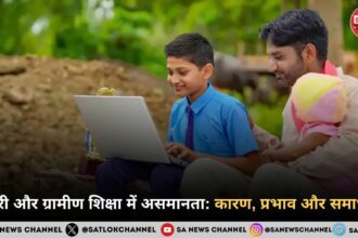शहरी और ग्रामीण शिक्षा में असमानता: कारण, प्रभाव और समाधान
