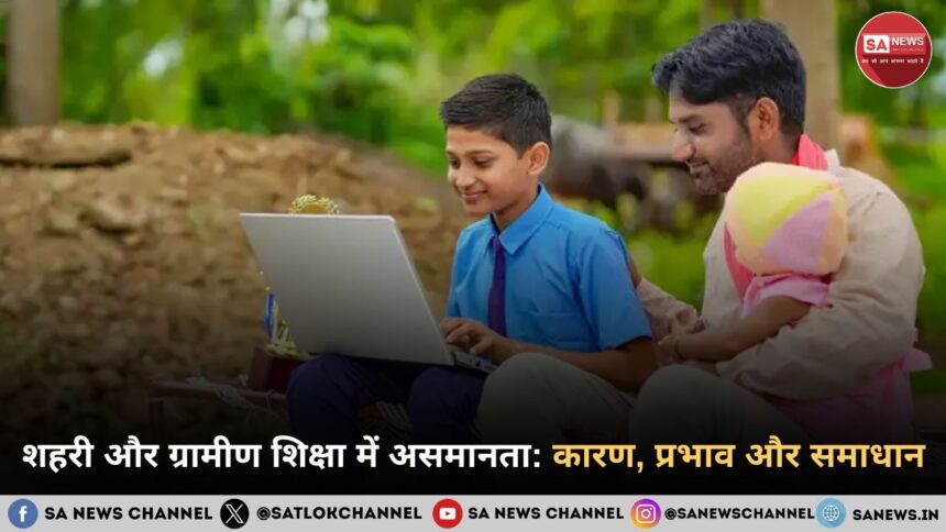 शहरी और ग्रामीण शिक्षा में असमानता: कारण, प्रभाव और समाधान
