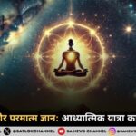 आत्म ज्ञान और परमात्म ज्ञान आध्यात्मिक यात्रा का आधार स्तंभ