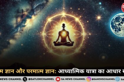 आत्म ज्ञान और परमात्म ज्ञान आध्यात्मिक यात्रा का आधार स्तंभ