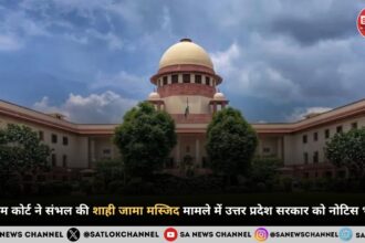 सुप्रीम कोर्ट ने संभल की शाही जामा मस्जिद मामले में उत्तर प्रदेश सरकार को नोटिस भेजा