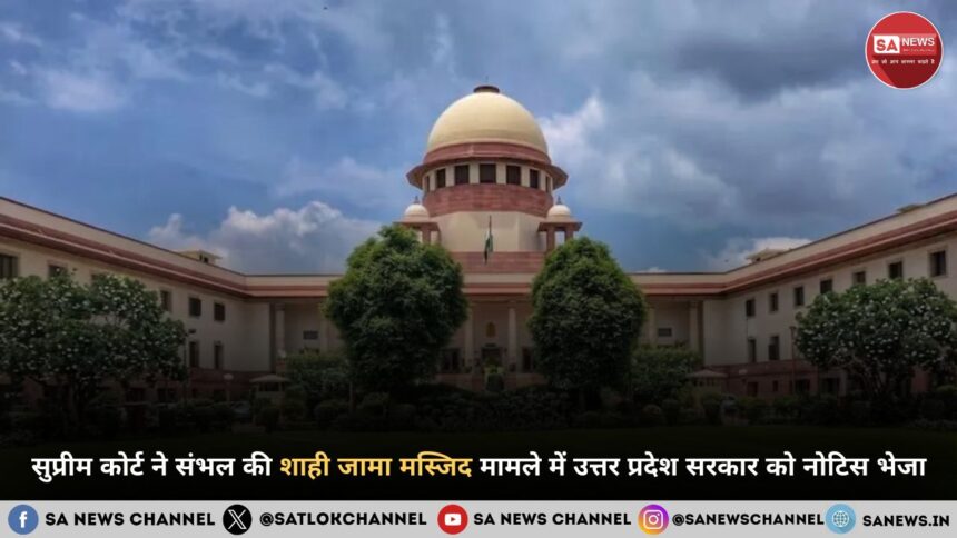 सुप्रीम कोर्ट ने संभल की शाही जामा मस्जिद मामले में उत्तर प्रदेश सरकार को नोटिस भेजा