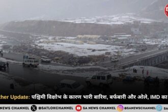Weather Update: पश्चिमी विक्षोभ के कारण भारी बारिश, बर्फबारी और ओले, IMD का अलर्ट