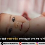 मिज़ोरम में भारत के पहले जनरेशन बीटा बच्चे का हुआ जन्म एक नई पीढ़ी की हुई शुरुआत