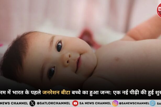 मिज़ोरम में भारत के पहले जनरेशन बीटा बच्चे का हुआ जन्म एक नई पीढ़ी की हुई शुरुआत