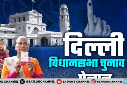 दिल्ली विधानसभा चुनाव 2025: तारीखों का ऐलान; 5 फरवरी को होगी वोटिंग, 8 को घोषित होंगे नतीजे