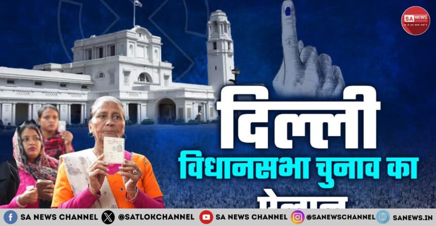 दिल्ली विधानसभा चुनाव 2025: तारीखों का ऐलान; 5 फरवरी को होगी वोटिंग, 8 को घोषित होंगे नतीजे