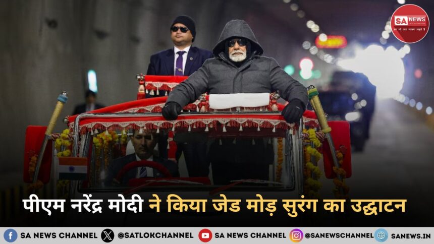 पीएम नरेंद्र मोदी ने किया जेड मोड़ सुरंग का उद्घाटन