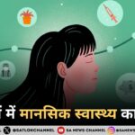 युवाओं में मानसिक स्वास्थ्य का महत्व