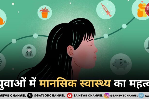 युवाओं में मानसिक स्वास्थ्य का महत्व