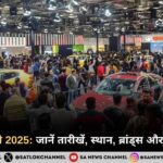 ऑटो एक्सपो 2025: जानें तारीखें, स्थान, ब्रांड्स और कार मॉडल्स