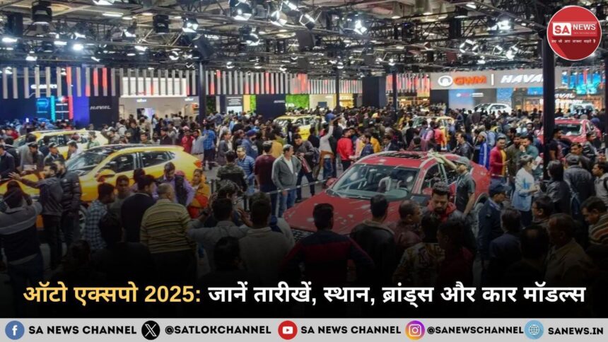 ऑटो एक्सपो 2025: जानें तारीखें, स्थान, ब्रांड्स और कार मॉडल्स