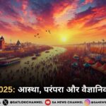 महाकुंभ 2025 आस्था, परंपरा और वैज्ञानिक दृष्टिकोण