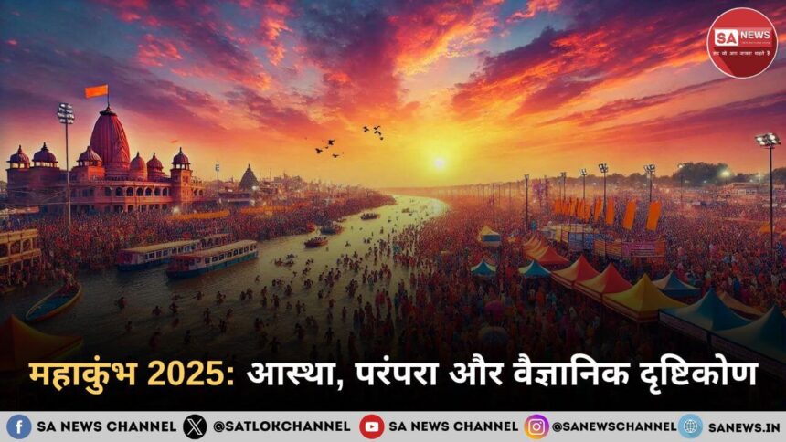 महाकुंभ 2025 आस्था, परंपरा और वैज्ञानिक दृष्टिकोण