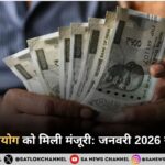8वें वेतन आयोग को मिली मंजूरी जनवरी 2026 से होगा लागू, जानिए पूरा गणित