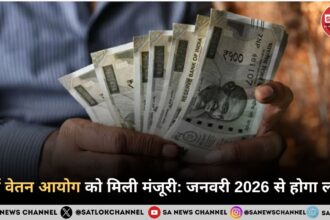 8वें वेतन आयोग को मिली मंजूरी जनवरी 2026 से होगा लागू, जानिए पूरा गणित